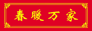 春節對聯海報素材