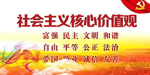 社会主义核心价值观展板