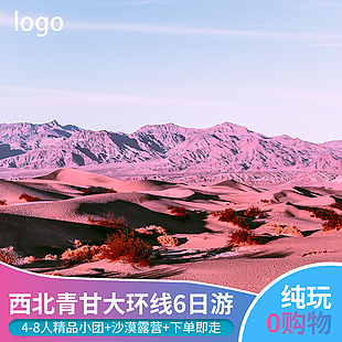 大西北四川青海湖純玩情侶游小團游旅游主圖