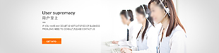 用戶至上網頁內頁banner