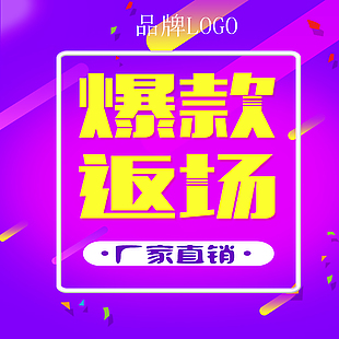 商城返场主图