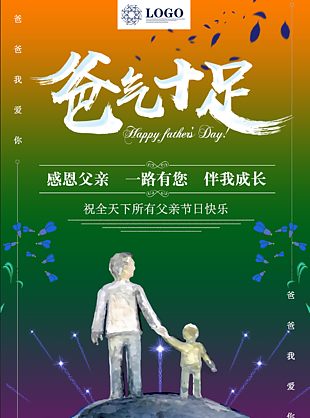 父親節(jié)海報(bào)-爸氣十足