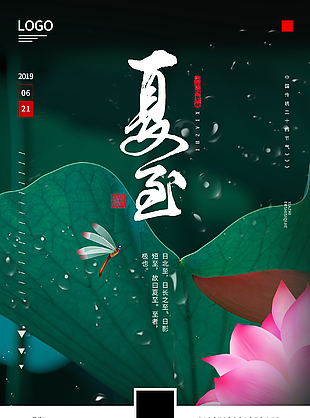 中国传统二十四节气之夏至海报