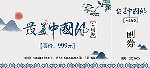 最美中國風入場券門票