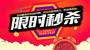 限時秒殺促銷海報