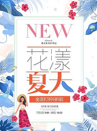 花漾夏天促銷海報
