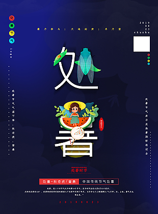 創(chuàng)意簡(jiǎn)約處暑傳統(tǒng)節(jié)氣宣傳海報(bào)