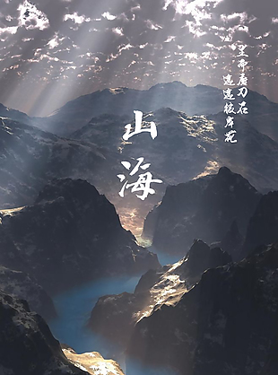 山海文艺