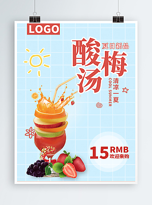 酸梅汤饮品夏日特惠