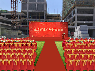 封顶仪式舞台