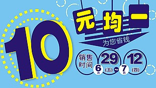 10元均一