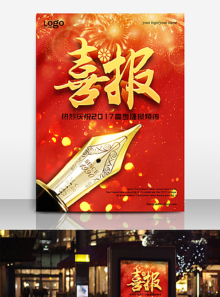 喜报