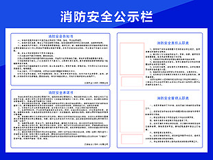 消防安全公示欄