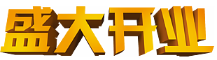 盛大開(kāi)業(yè)