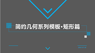 简约线条几何元素图文型扁平化商务ppt模板