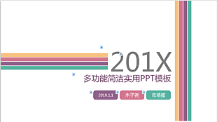 多功能簡潔實用PPT模板