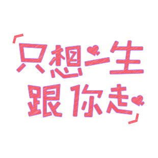 只想一生跟你