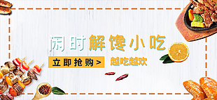 解饞小吃