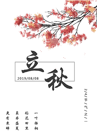 立秋