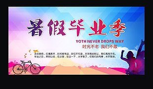 暑期畢業海報素材