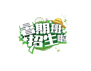 暑假招生