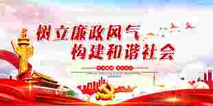 樹立廉政風氣 構建和諧社會