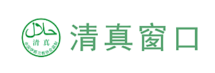 清真窗口