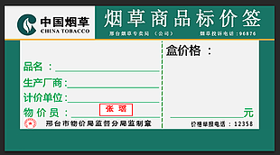 烟草价格标签图片_烟草价格标签素材_烟草价格标签模板免费下载-六