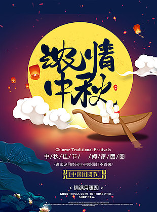 中秋海報(bào)