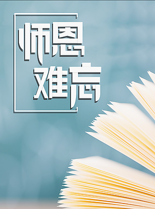 教师节-难忘师恩