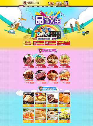 店鋪首頁電商淘寶食品