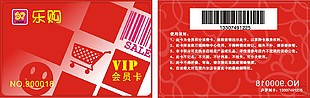 樂購超市高檔vip儲值會員消費卡