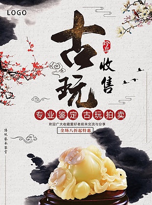 中国风古玩海报