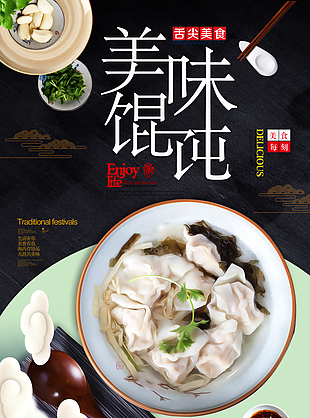 大气美味馄饨餐饮海报
