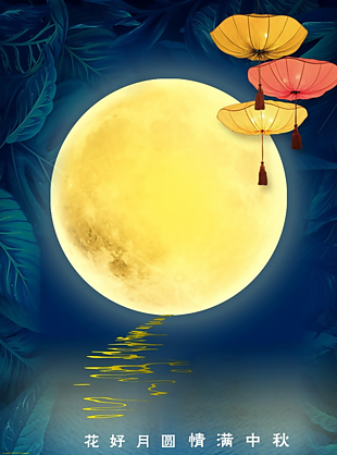 中秋