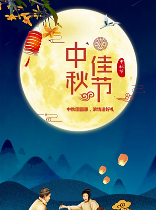 中秋