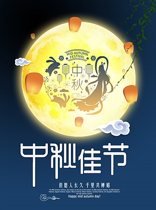 中秋