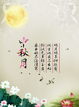 中秋
