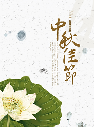 中秋