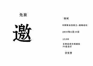 邀请函