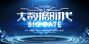 大數據時代科技海報設計大數據時代科技