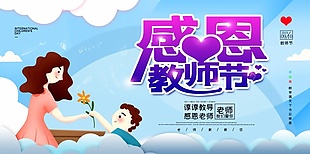 感恩教师节分层海报设计