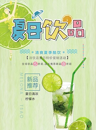 夏日饮品宣传海报设计