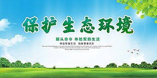 保護(hù)生態(tài)環(huán)境展板PSD素材