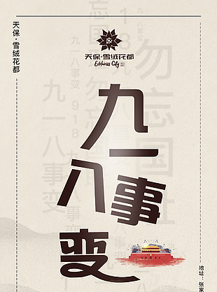 九八一事變