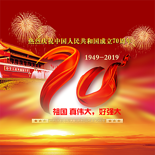 新中国成立70周年庆