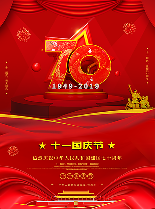 新中国成立70周年图片