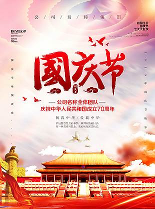 慶祝祖國成立70周年