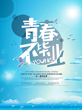 青春不毕业