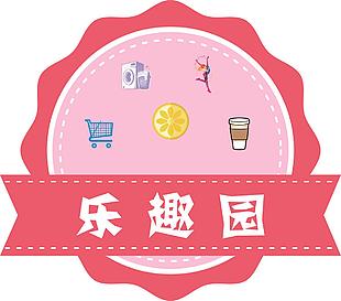 乐趣园标识